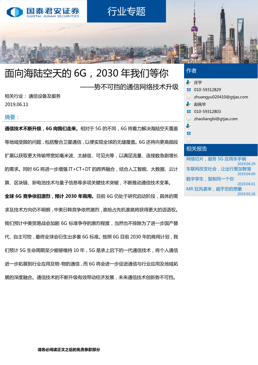 通信设备及服务行业：势不可挡的通信网络技术升级，面向海陆空天的6G，2030年我们等你-20190611-国泰君安-14页通信设备及服务行业：势不可挡的通信网络技术升级，面向海陆空天的6G，2030年我们等你-20190611-国泰君安-14页_1.png