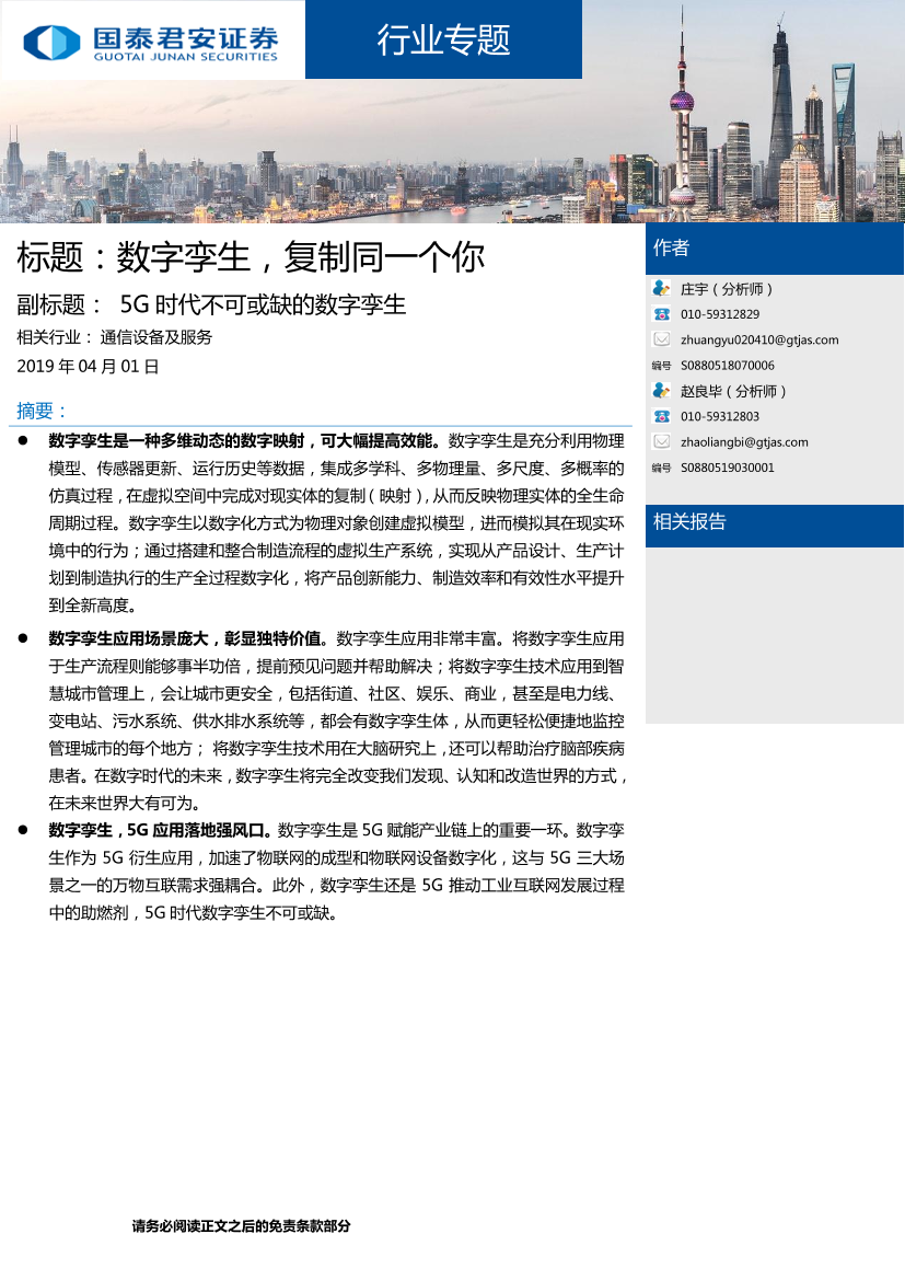 通信设备及服务行业：数字孪生，复制同一个你，5G时代不可或缺的数字孪生-20190401-国泰君安-16页通信设备及服务行业：数字孪生，复制同一个你，5G时代不可或缺的数字孪生-20190401-国泰君安-16页_1.png