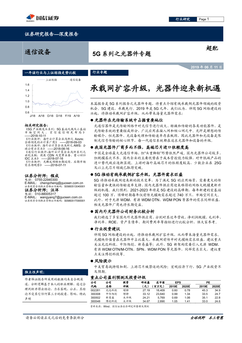 通信设备行业5G系列之光器件专题：承载网扩容升级，光器件迎来新机遇-20190611-国信证券-26页通信设备行业5G系列之光器件专题：承载网扩容升级，光器件迎来新机遇-20190611-国信证券-26页_1.png