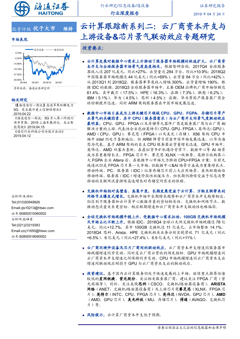 通信设备行业云计算跟踪新系列二：云厂商资本开支与上游设备&芯片景气联动效应专题研究-20190424-海通证券-26页通信设备行业云计算跟踪新系列二：云厂商资本开支与上游设备&芯片景气联动效应专题研究-20190424-海通证券-26页_1.png