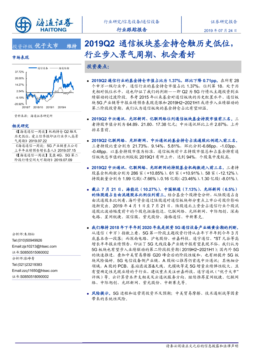 通信设备行业跟踪报告：2019Q2通信基金持仓触历史低位，行业步入景气周期、机会看好-20190724-海通证券-13页通信设备行业跟踪报告：2019Q2通信基金持仓触历史低位，行业步入景气周期、机会看好-20190724-海通证券-13页_1.png