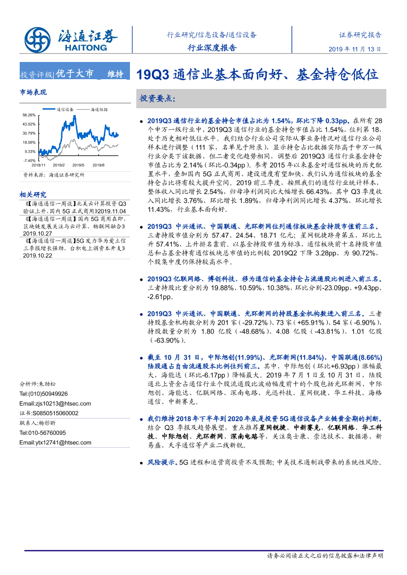 通信设备行业：19Q3通信业基本面向好，基金持仓低位-20191113-海通证券-22页通信设备行业：19Q3通信业基本面向好，基金持仓低位-20191113-海通证券-22页_1.png