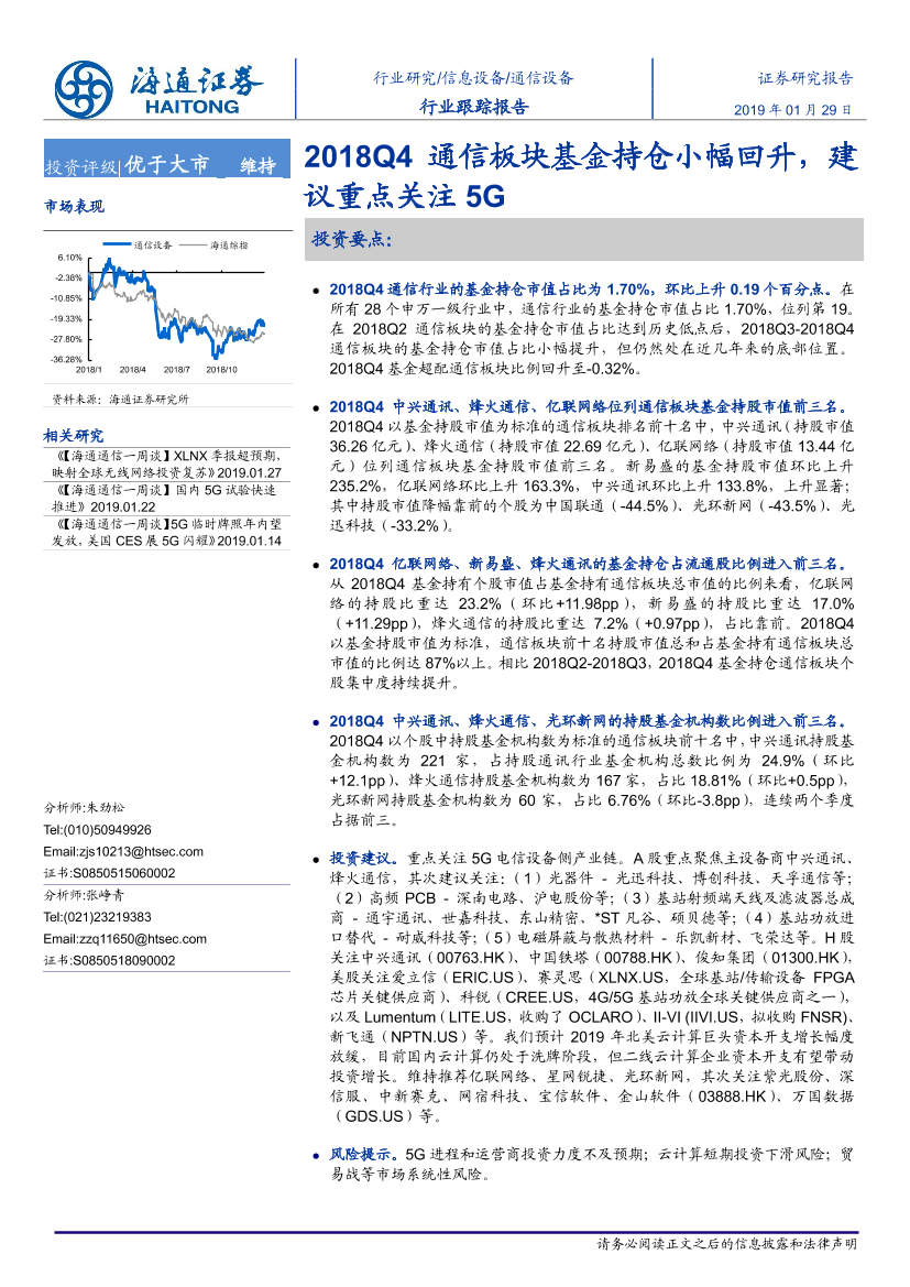 通信设备行业：2018Q4通信板块基金持仓小幅回升，建议重点关注5G-20190129-海通证券-12页通信设备行业：2018Q4通信板块基金持仓小幅回升，建议重点关注5G-20190129-海通证券-12页_1.png