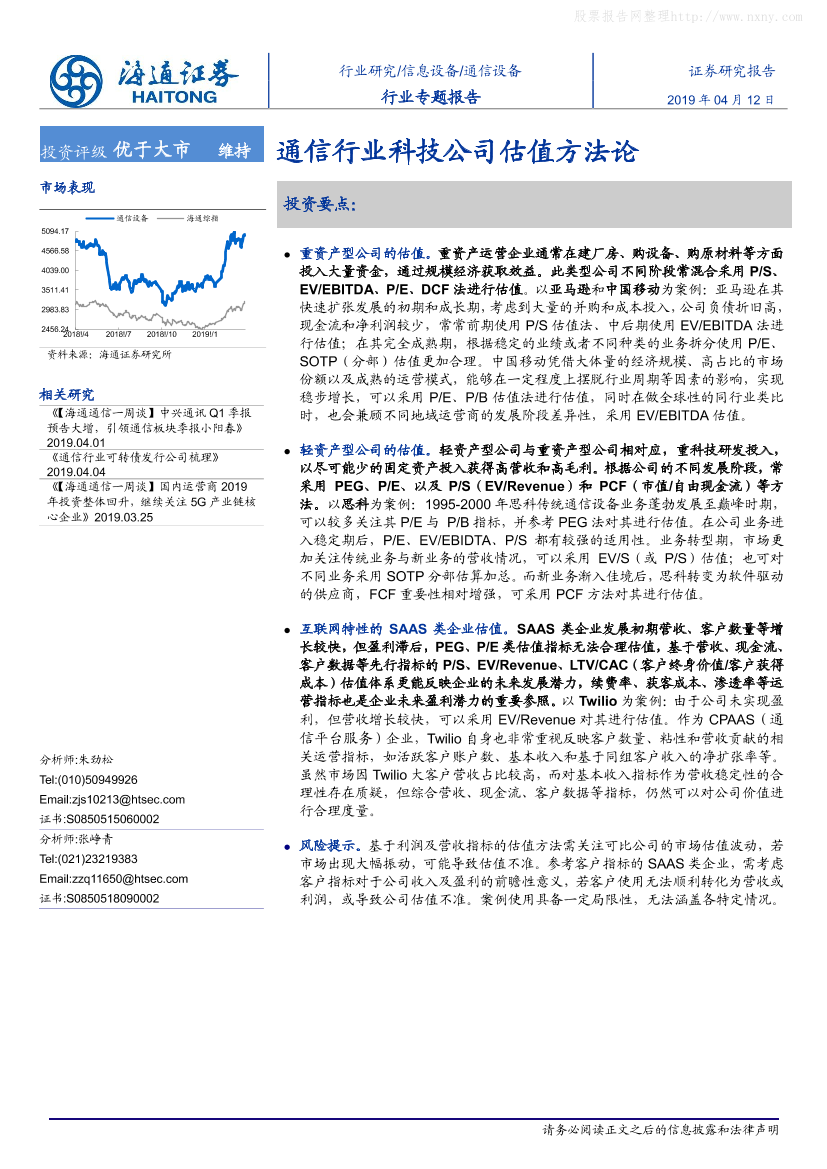 通信设备行业：通信行业科技公司估值方法论-20190412-海通证券-26页通信设备行业：通信行业科技公司估值方法论-20190412-海通证券-26页_1.png