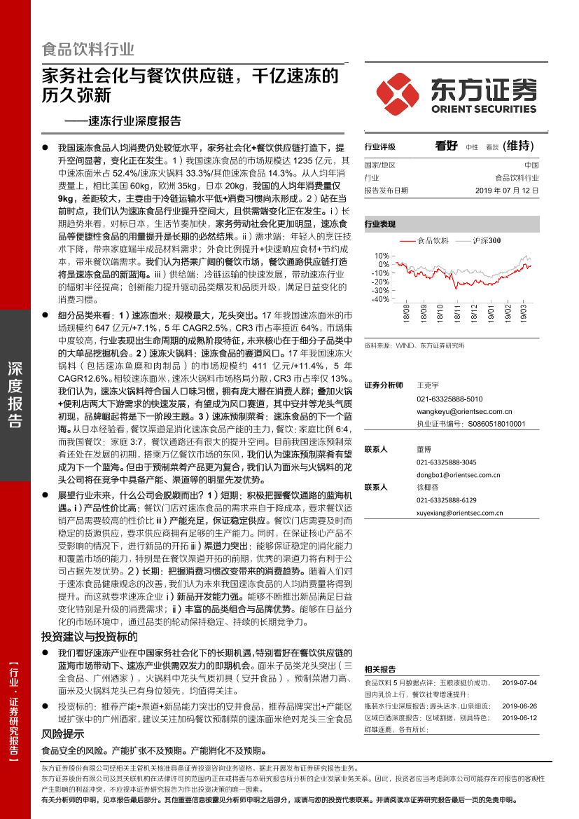 速冻行业深度报告：家务社会化与餐饮供应链，千亿速冻的历久弥新-20190712-东方证券-37页速冻行业深度报告：家务社会化与餐饮供应链，千亿速冻的历久弥新-20190712-东方证券-37页_1.png