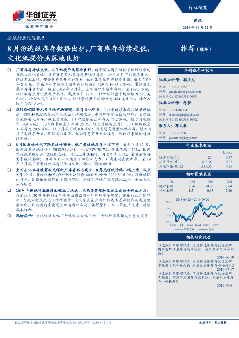 造纸行业跟踪报告：8月份造纸库存数据出炉，厂商库存持续走低，文化纸提价函落地良好-20190922-华创证券-10页造纸行业跟踪报告：8月份造纸库存数据出炉，厂商库存持续走低，文化纸提价函落地良好-20190922-华创证券-10页_1.png