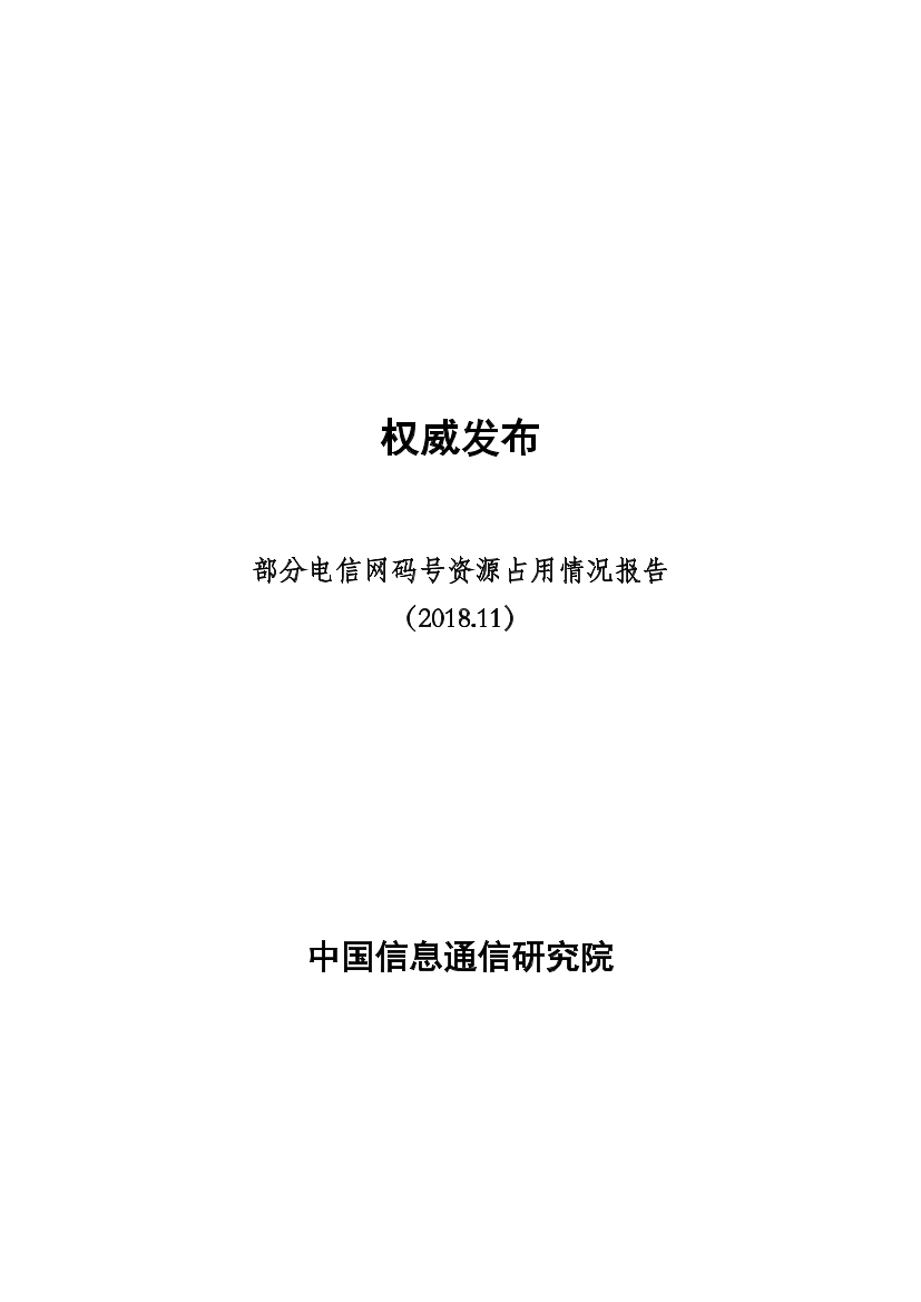 部分电信网码号资源占用情况报告（2018.11）部分电信网码号资源占用情况报告（2018.11）_1.png