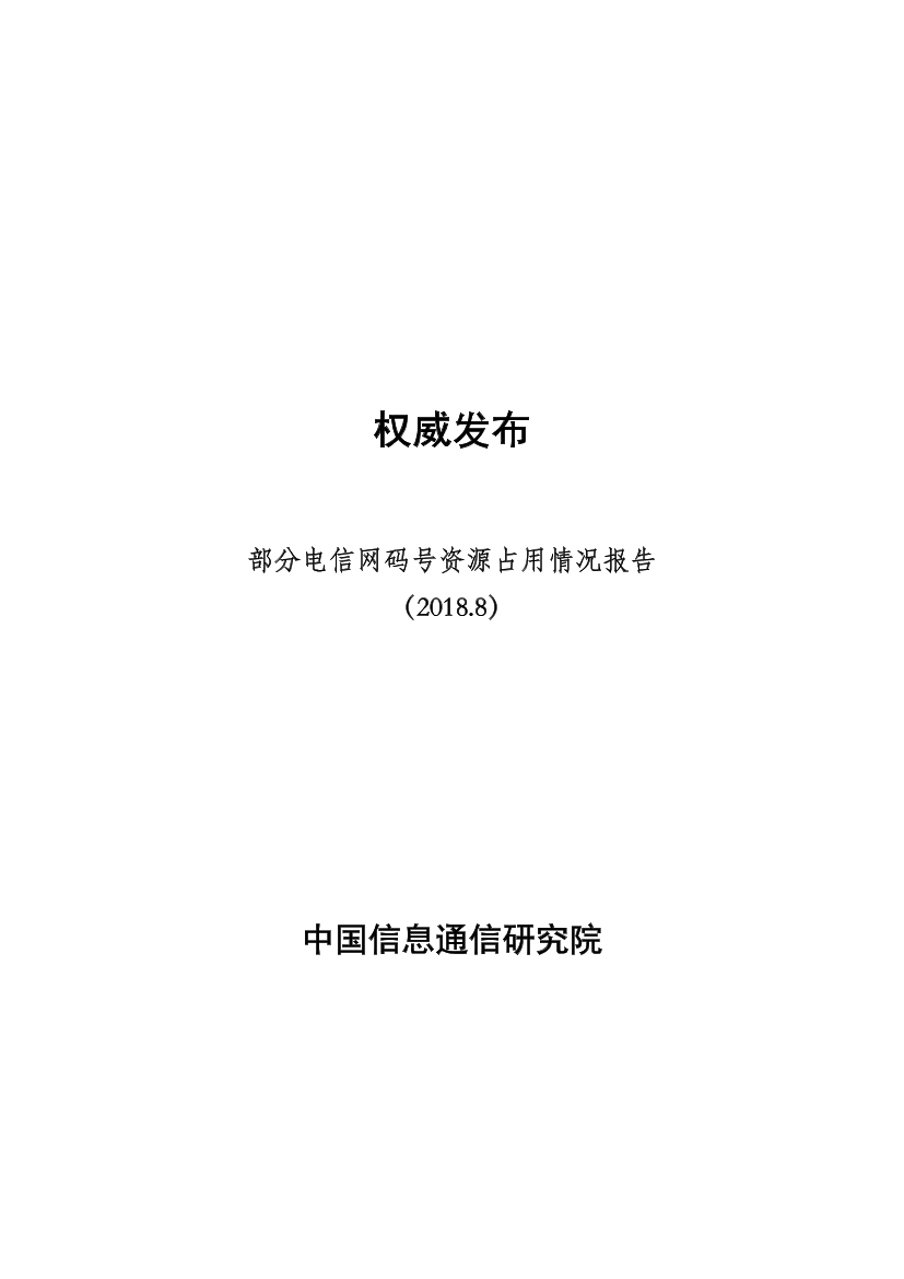 部分电信网码号资源占用情况报告（2018.8）部分电信网码号资源占用情况报告（2018.8）_1.png