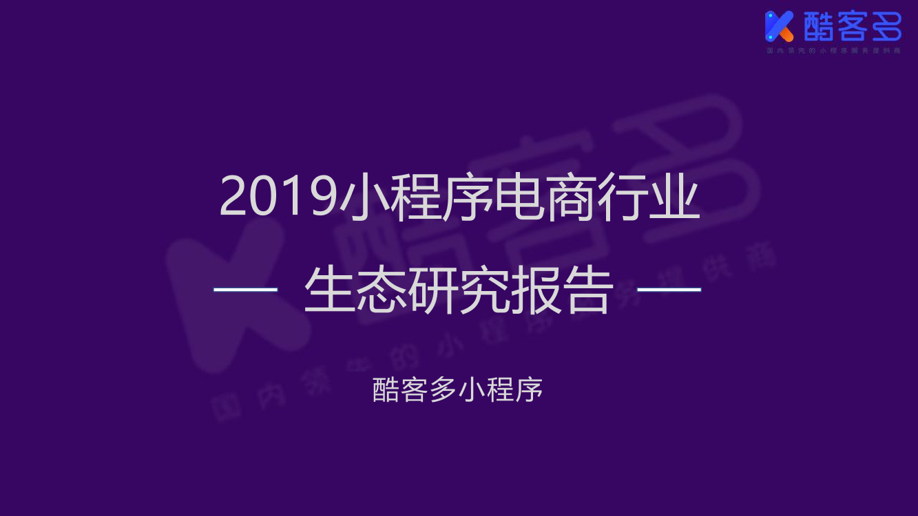 酷客多-2019小程序电商行业生态研究报告-2019.7-72页酷客多-2019小程序电商行业生态研究报告-2019.7-72页_1.png