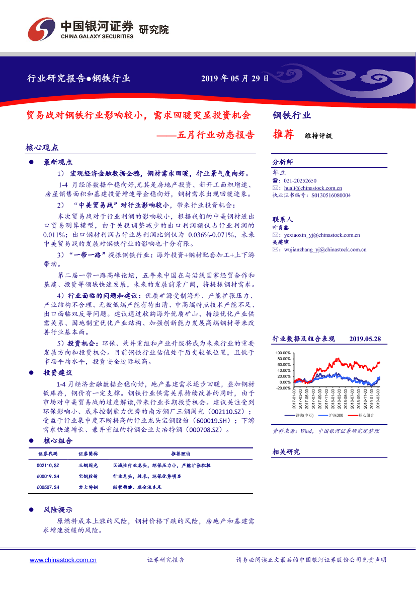钢铁行业五月行业动态报告：贸易战对钢铁行业影响较小，需求回暖突显投资机会-20190529-银河证券-26页钢铁行业五月行业动态报告：贸易战对钢铁行业影响较小，需求回暖突显投资机会-20190529-银河证券-26页_1.png