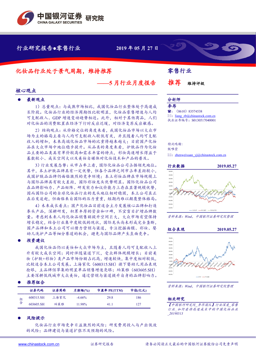 零售行业5月行业月度报告：化妆品行业处于景气周期，维持推荐-20190527-银河证券-23页零售行业5月行业月度报告：化妆品行业处于景气周期，维持推荐-20190527-银河证券-23页_1.png