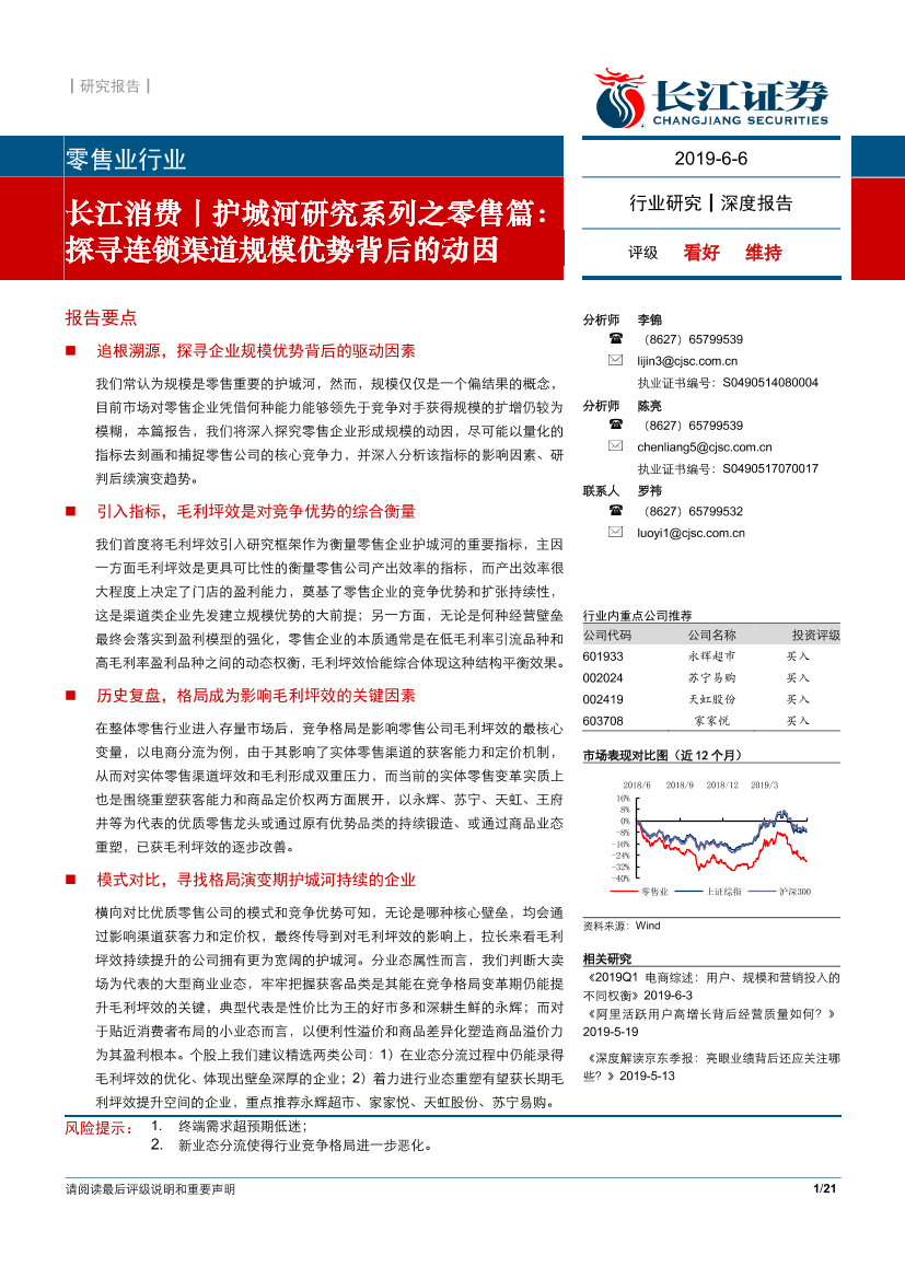 零售行业护城河研究系列之零售篇：探寻连锁渠道规模优势背后的动因-20190606-长江证券-21页零售行业护城河研究系列之零售篇：探寻连锁渠道规模优势背后的动因-20190606-长江证券-21页_1.png