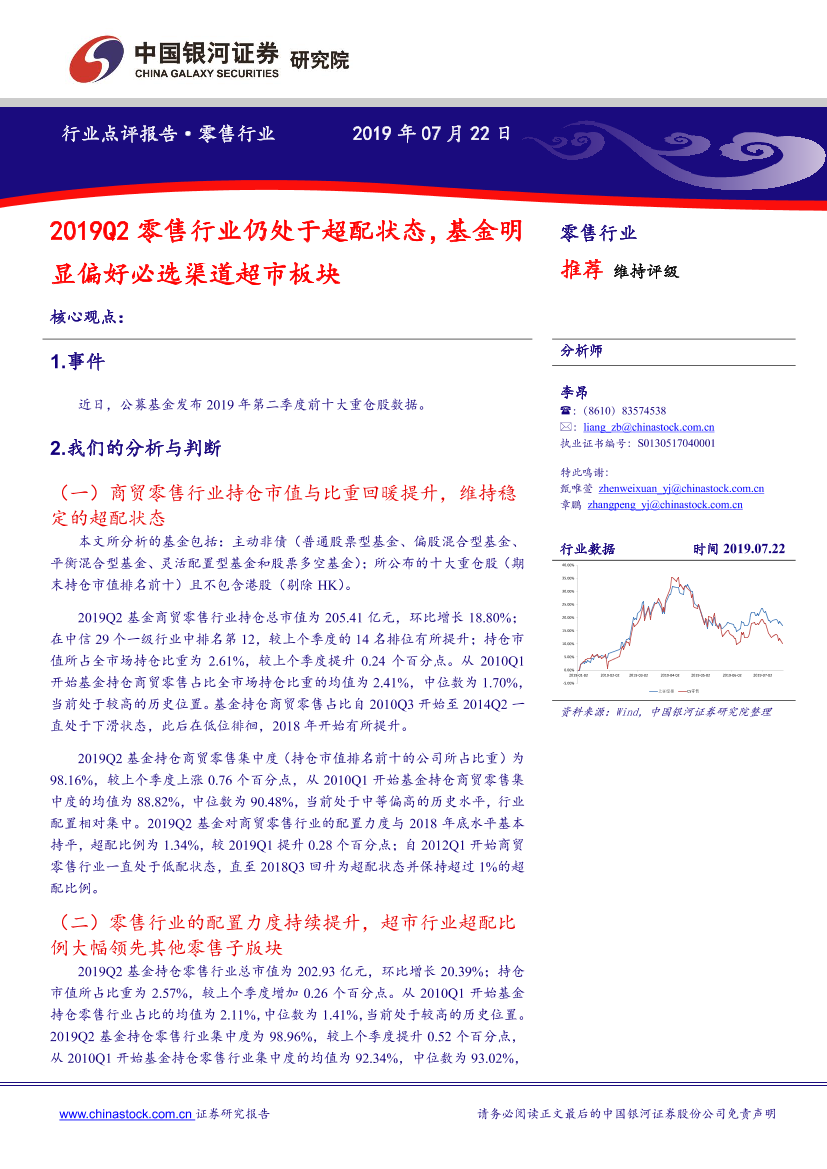 零售行业：2019Q2零售行业仍处于超配状态，基金明显偏好必选渠道超市板块-20190722-银河证券-11页零售行业：2019Q2零售行业仍处于超配状态，基金明显偏好必选渠道超市板块-20190722-银河证券-11页_1.png