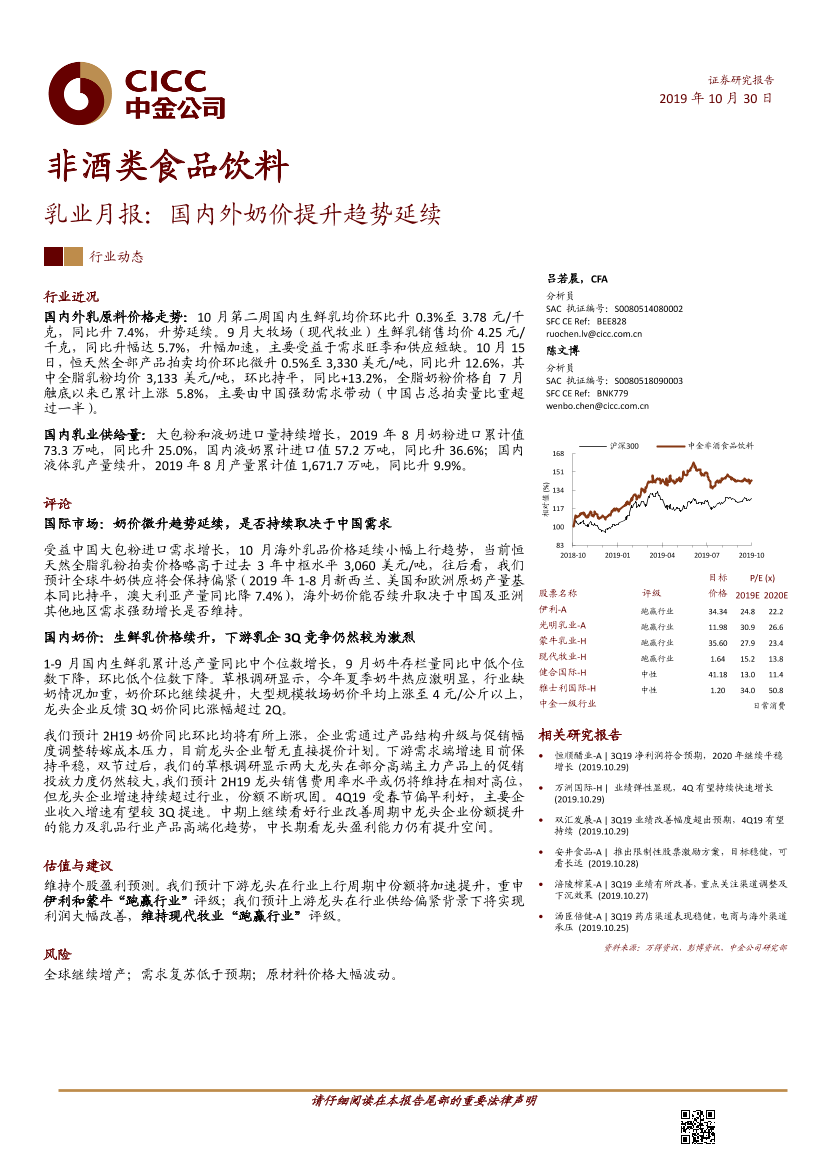 非酒类食品饮料行业乳业月报：国内外奶价提升趋势延续-20191030-中金公司-13页非酒类食品饮料行业乳业月报：国内外奶价提升趋势延续-20191030-中金公司-13页_1.png