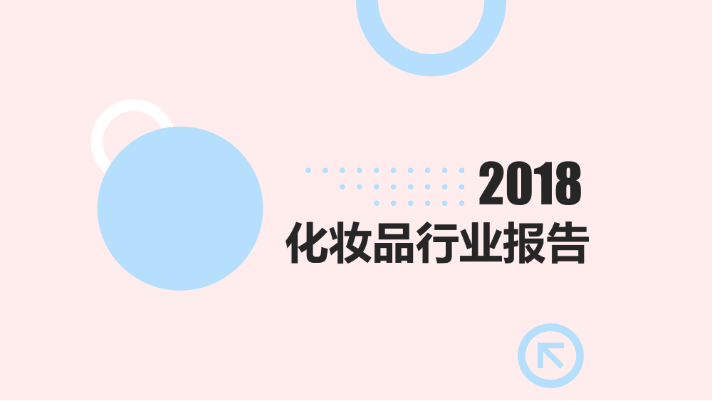 颜值经济大爆炸：化妆品行业研究报告-360营销研究院-2019.5-54页颜值经济大爆炸：化妆品行业研究报告-360营销研究院-2019.5-54页_1.png