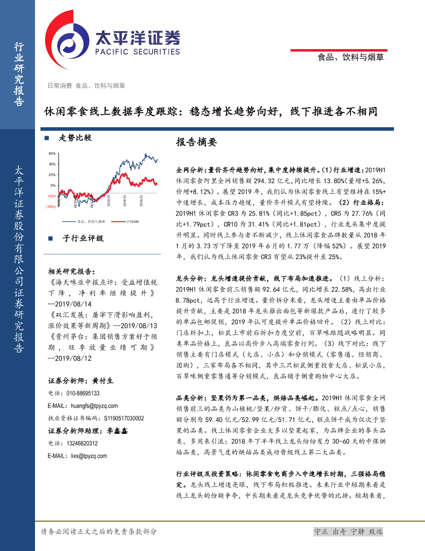 食品、饮料与烟草行业休闲零食线上数据季度跟踪：稳态增长趋势向好，线下推进各不相同-20190815-太平洋证券-21页食品、饮料与烟草行业休闲零食线上数据季度跟踪：稳态增长趋势向好，线下推进各不相同-20190815-太平洋证券-21页_1.png