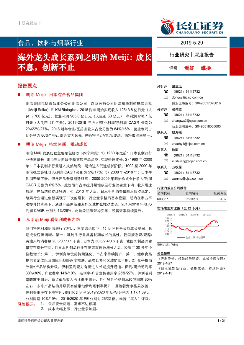 食品、饮料与烟草行业海外龙头成长系列之明治Meiji：成长不息，创新不止-20190529-长江证券-31页食品、饮料与烟草行业海外龙头成长系列之明治Meiji：成长不息，创新不止-20190529-长江证券-31页_1.png