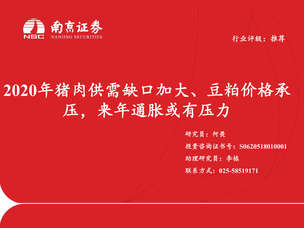 食品行业：2020年猪肉供需缺口加大、豆粕价格承压，来年通胀或有压力-20191029-南京证券-23页食品行业：2020年猪肉供需缺口加大、豆粕价格承压，来年通胀或有压力-20191029-南京证券-23页_1.png