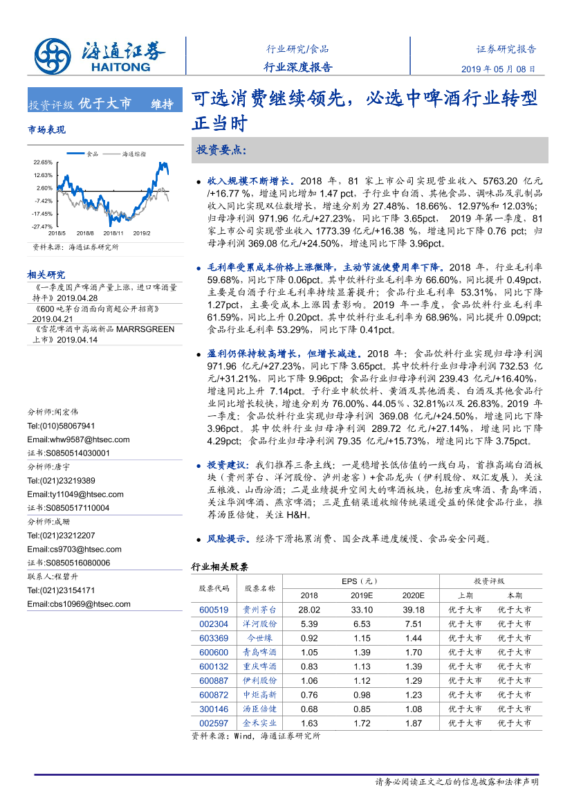 食品行业：可选消费继续领先，必选中啤酒行业转型正当时-20190508-海通证券-23页食品行业：可选消费继续领先，必选中啤酒行业转型正当时-20190508-海通证券-23页_1.png