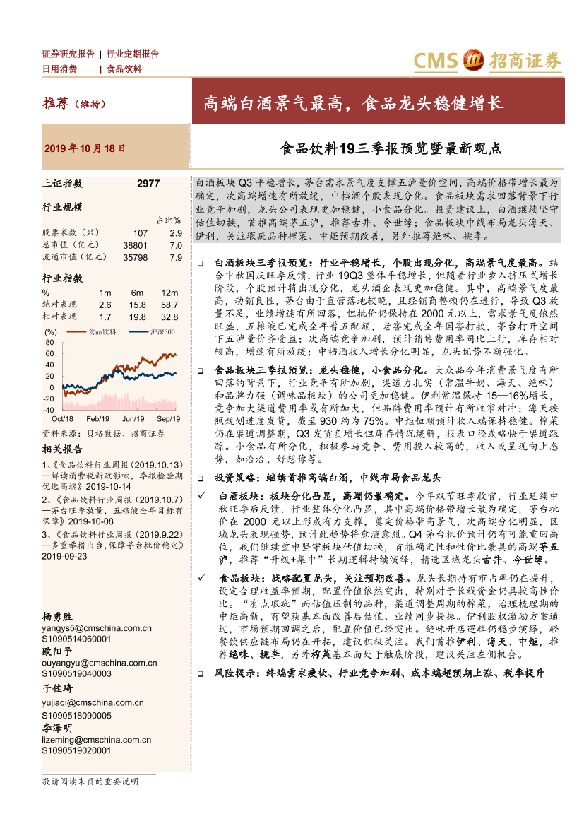 食品饮料行业19三季报预览暨最新观点：高端白酒景气最高，食品龙头稳健增长-20191018-招商证券-10页食品饮料行业19三季报预览暨最新观点：高端白酒景气最高，食品龙头稳健增长-20191018-招商证券-10页_1.png