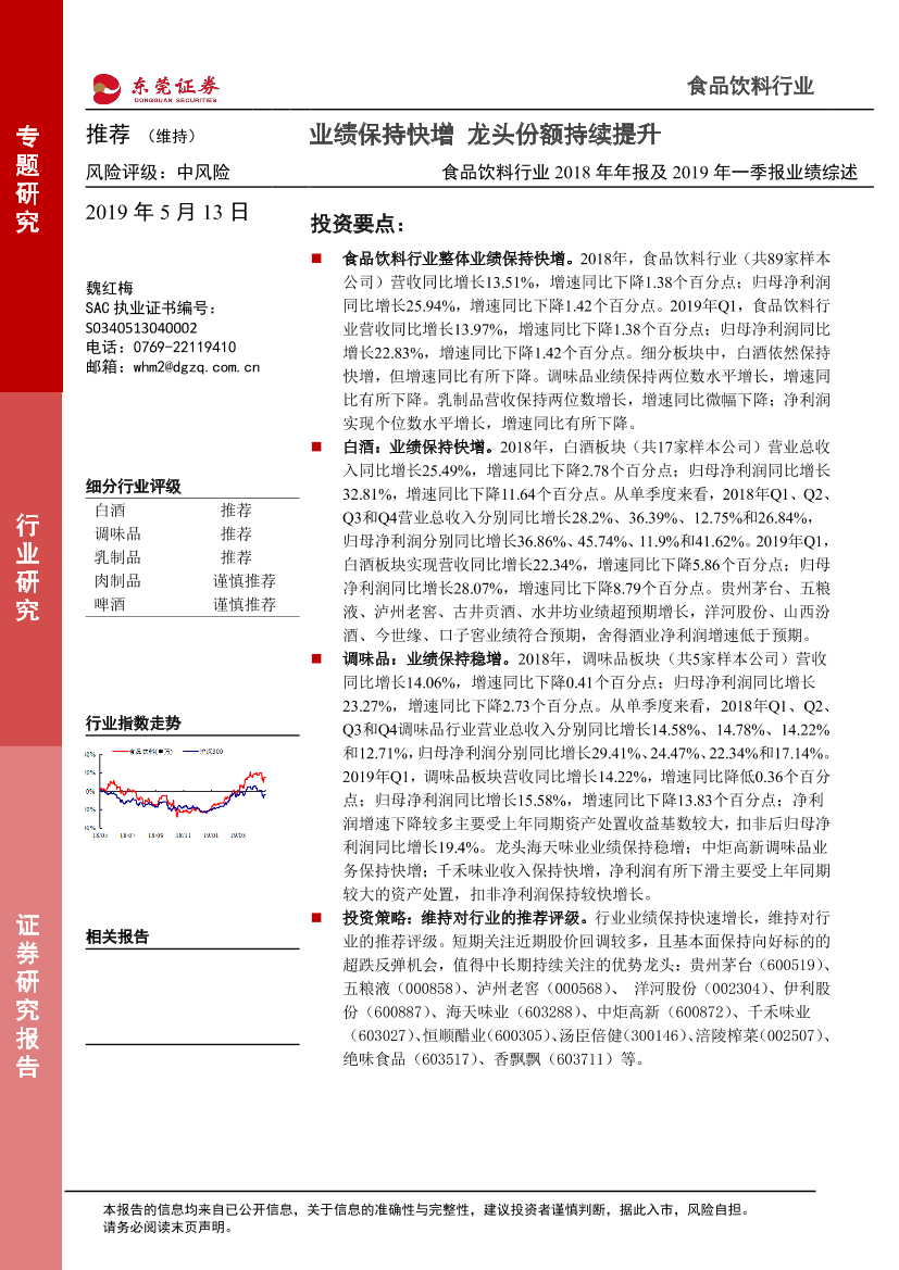 食品饮料行业2018年年报及2019年一季报业绩综述：业绩保持快增，龙头份额持续提升-20190513-东莞证券-21页食品饮料行业2018年年报及2019年一季报业绩综述：业绩保持快增，龙头份额持续提升-20190513-东莞证券-21页_1.png