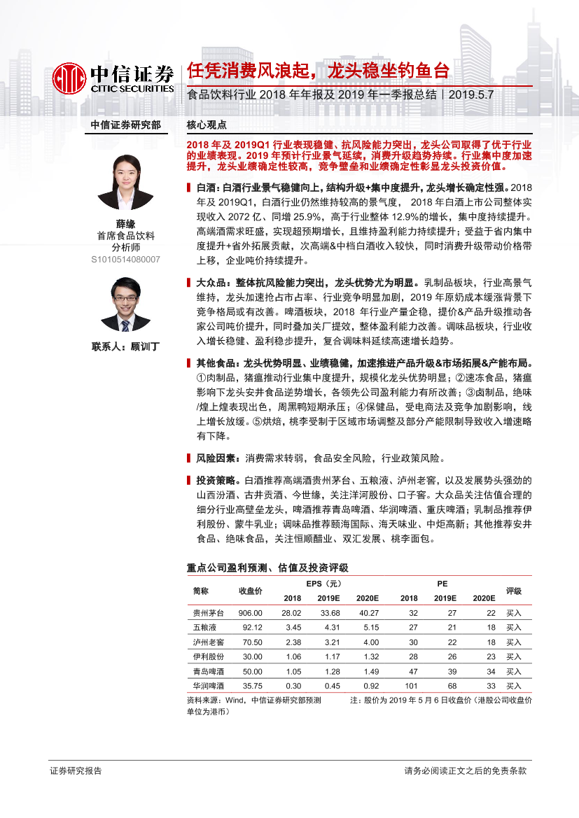 食品饮料行业2018年年报及2019年一季报总结：任凭消费风浪起，龙头稳坐钓鱼台-20190507-中信证券-22页食品饮料行业2018年年报及2019年一季报总结：任凭消费风浪起，龙头稳坐钓鱼台-20190507-中信证券-22页_1.png