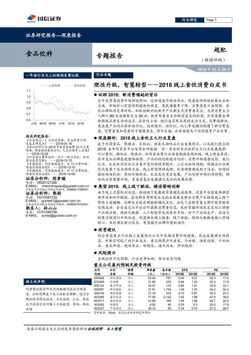 食品饮料行业2018线上食饮消费白皮书：理性升级，智慧转型-20190306-国信证券-40页食品饮料行业2018线上食饮消费白皮书：理性升级，智慧转型-20190306-国信证券-40页_1.png