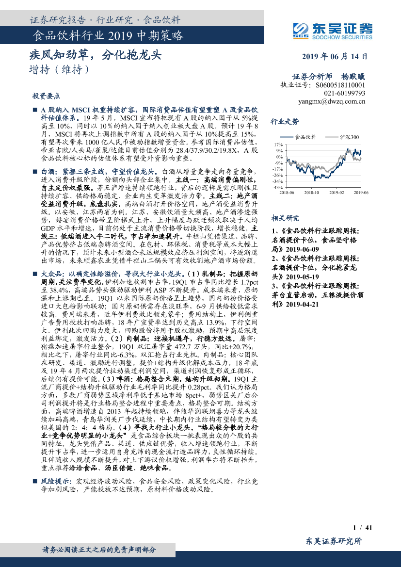 食品饮料行业2019中期策略：疾风知劲草，分化抱龙头-20190614-东吴证券-41页食品饮料行业2019中期策略：疾风知劲草，分化抱龙头-20190614-东吴证券-41页_1.png