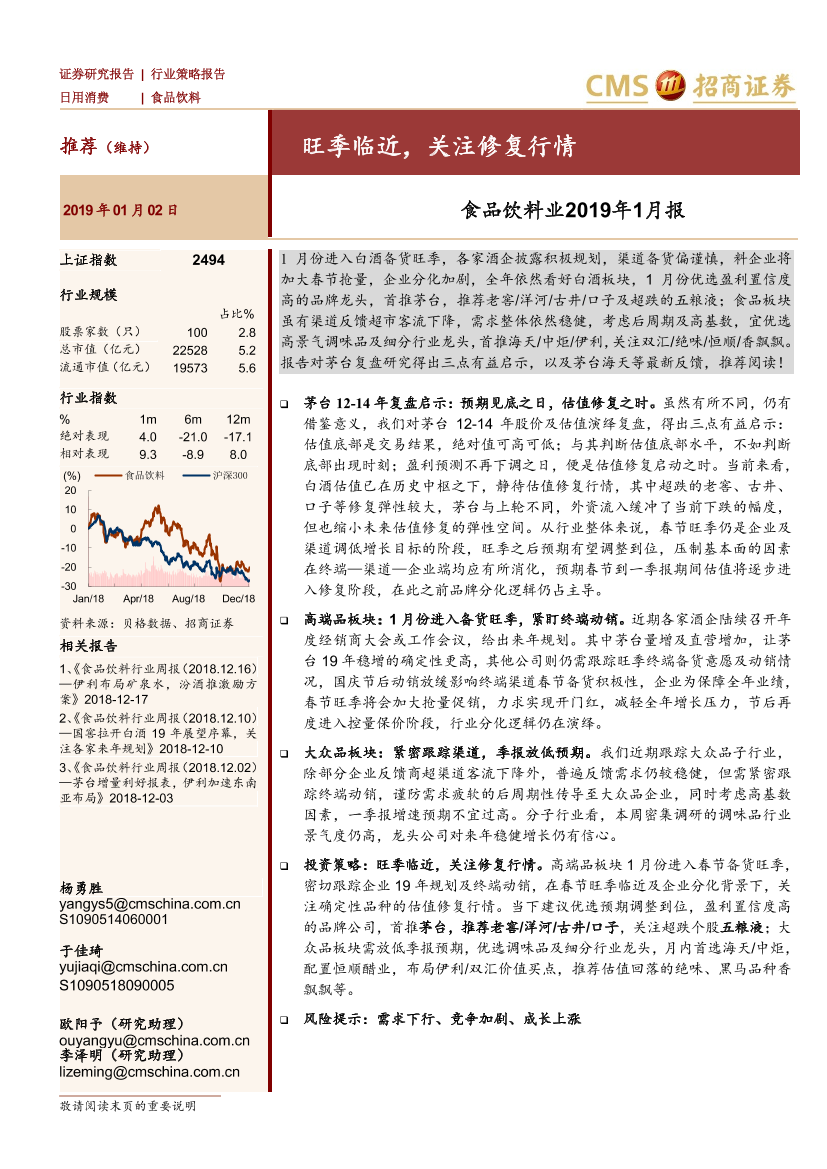 食品饮料行业2019年1月报：旺季临近，关注修复行情-20190102-招商证券-19页食品饮料行业2019年1月报：旺季临近，关注修复行情-20190102-招商证券-19页_1.png