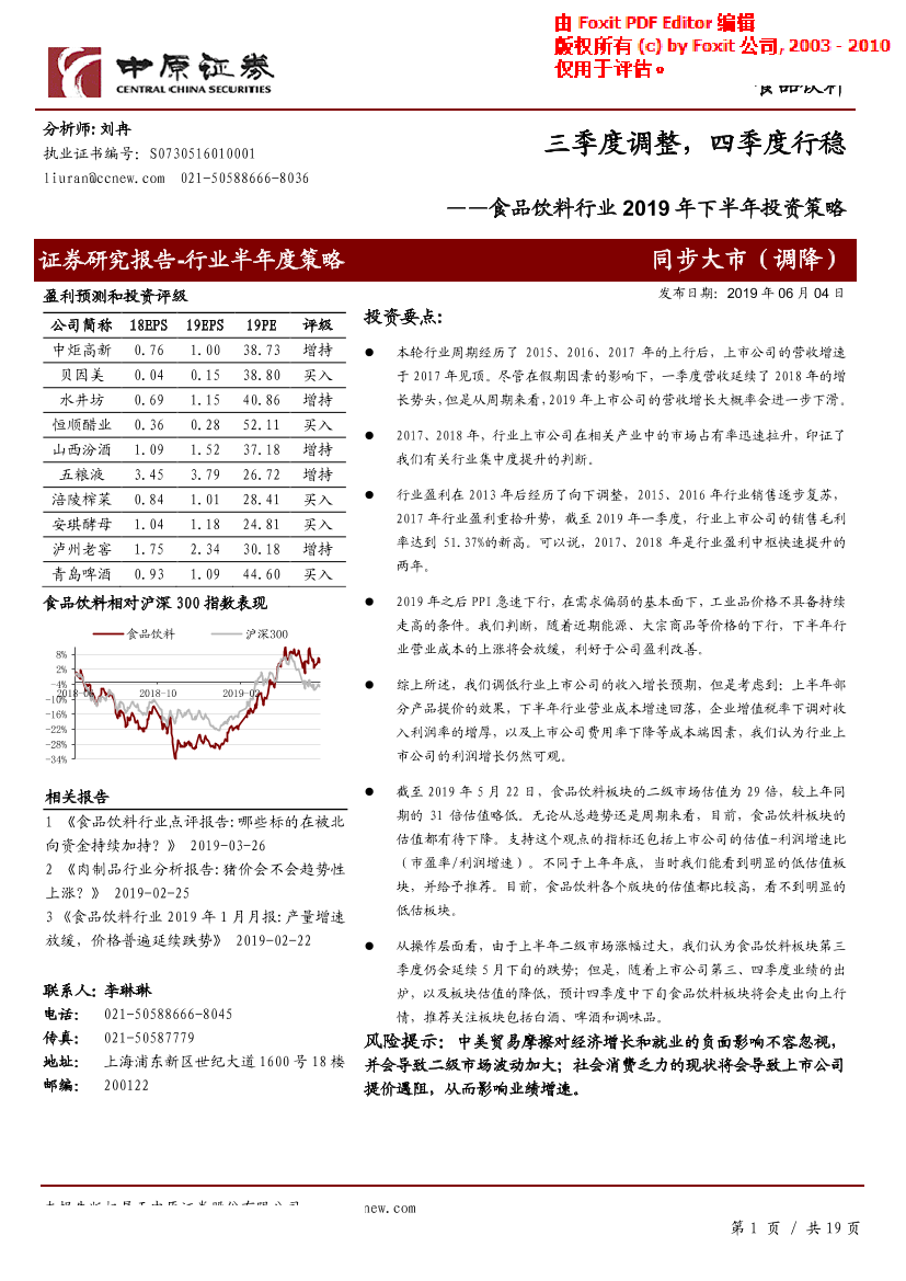 食品饮料行业2019年下半年投资策略：三季度调整，四季度行稳-20190604-中原证券-19页食品饮料行业2019年下半年投资策略：三季度调整，四季度行稳-20190604-中原证券-19页_1.png