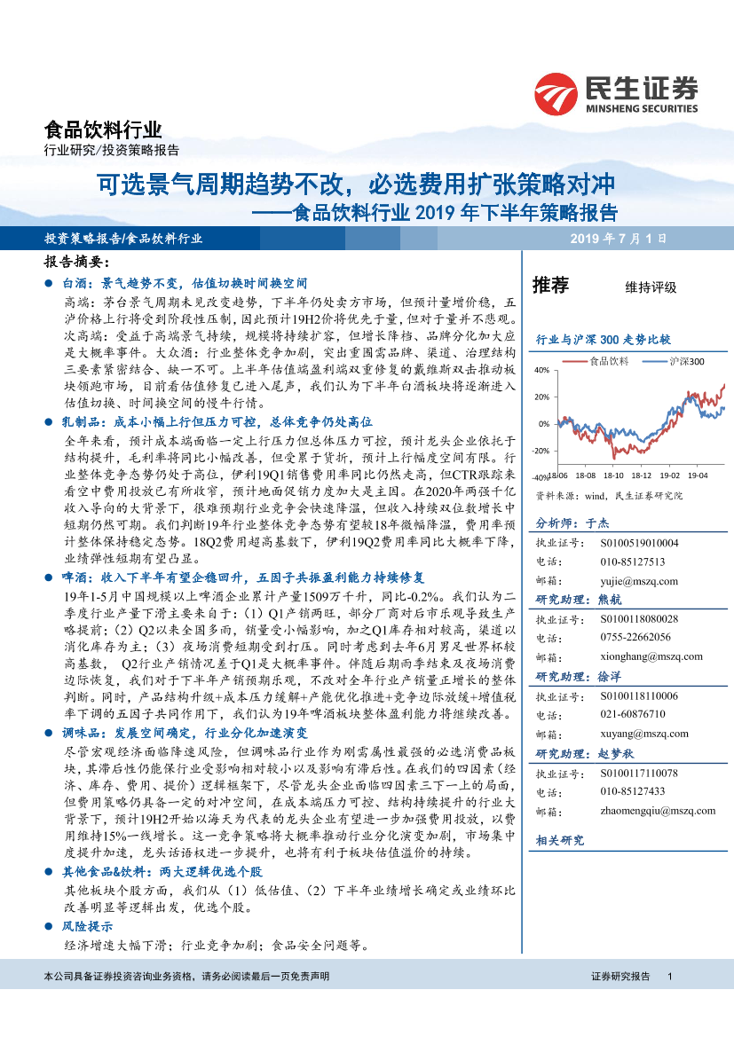 食品饮料行业2019年下半年策略报告：可选景气周期趋势不改，必选费用扩张策略对冲-20190701-民生证券-59页食品饮料行业2019年下半年策略报告：可选景气周期趋势不改，必选费用扩张策略对冲-20190701-民生证券-59页_1.png