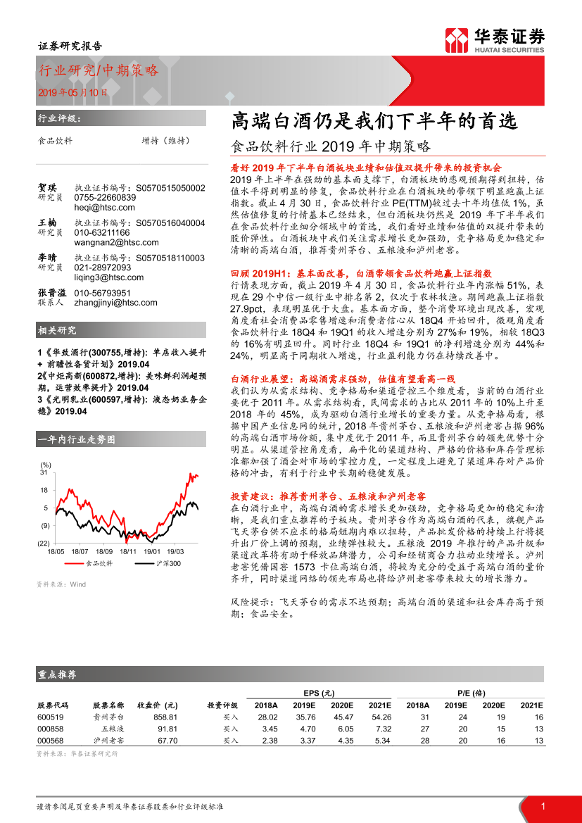 食品饮料行业2019年中期策略：高端白酒仍是我们下半年的首选-20190510-华泰证券-21页食品饮料行业2019年中期策略：高端白酒仍是我们下半年的首选-20190510-华泰证券-21页_1.png