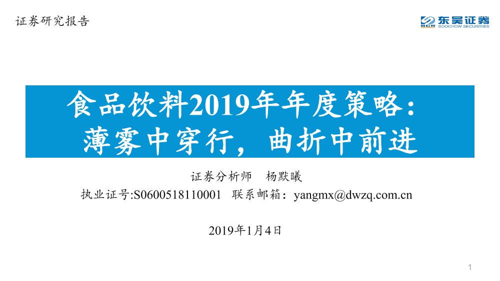 食品饮料行业2019年年度策略：薄雾中穿行，曲折中前进-20190104-东吴证券-71页食品饮料行业2019年年度策略：薄雾中穿行，曲折中前进-20190104-东吴证券-71页_1.png