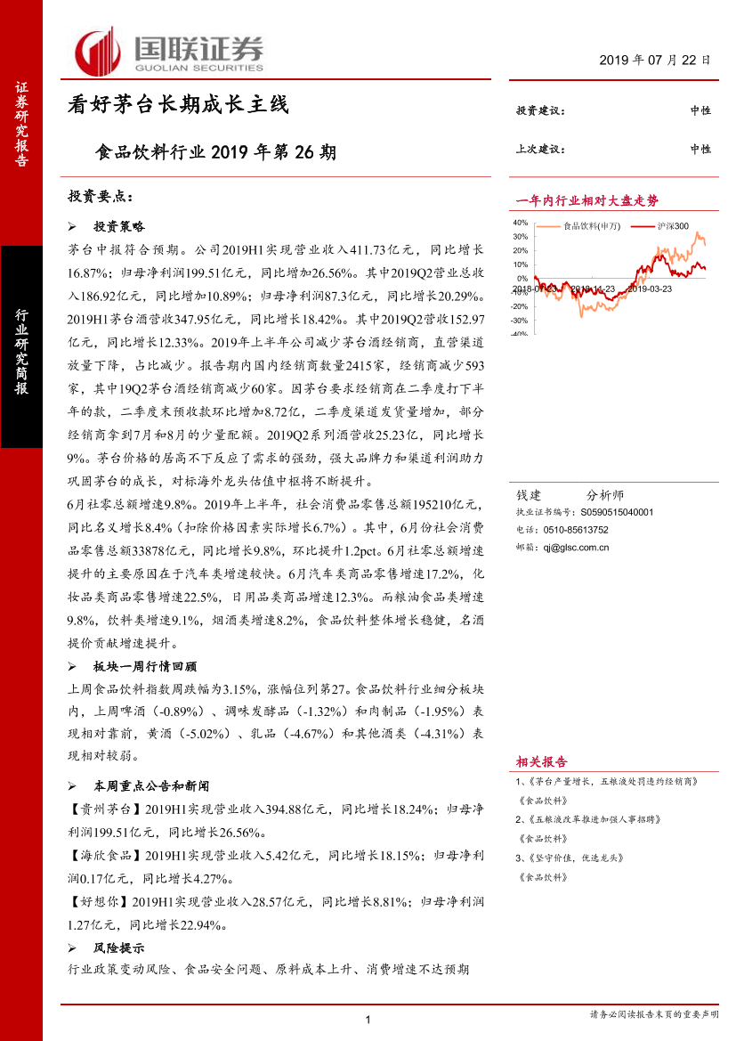 食品饮料行业2019年第26期：看好茅台长期成长主线-20190722-国联证券-12页食品饮料行业2019年第26期：看好茅台长期成长主线-20190722-国联证券-12页_1.png