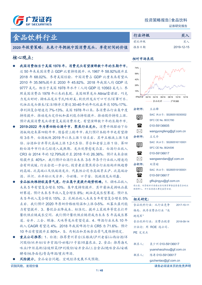 食品饮料行业2020年投资策略：未来十年拥抱中国消费龙头，享受时间的价值-20191215-广发证券-48页食品饮料行业2020年投资策略：未来十年拥抱中国消费龙头，享受时间的价值-20191215-广发证券-48页_1.png