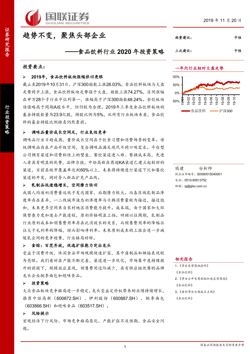 食品饮料行业2020年投资策略：趋势不变，聚焦头部企业-20191120-国联证券-25页食品饮料行业2020年投资策略：趋势不变，聚焦头部企业-20191120-国联证券-25页_1.png
