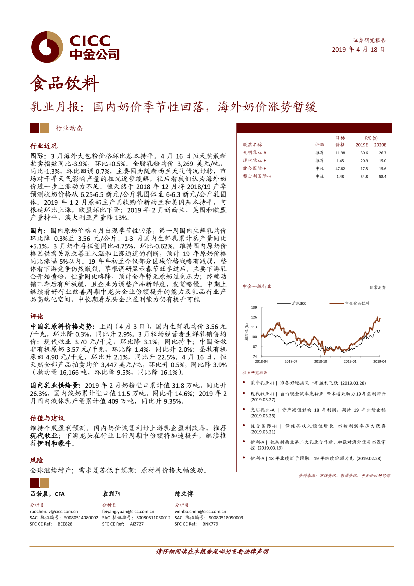 食品饮料行业乳业月报：国内奶价季节性回落，海外奶价涨势暂缓-20190418-中金公司-12页食品饮料行业乳业月报：国内奶价季节性回落，海外奶价涨势暂缓-20190418-中金公司-12页_1.png