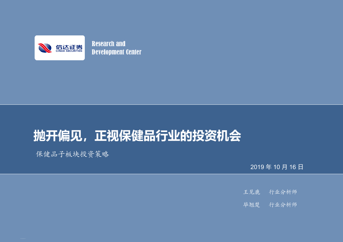 食品饮料行业保健品板块投资策略：抛开偏见，正视保健品行业的投资机会-20191016-信达证券-60页食品饮料行业保健品板块投资策略：抛开偏见，正视保健品行业的投资机会-20191016-信达证券-60页_1.png