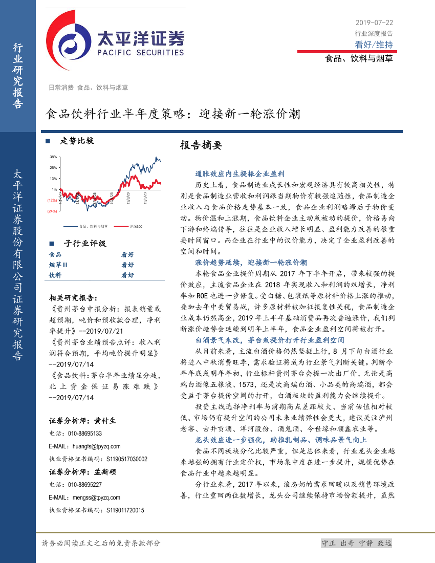 食品饮料行业半年度策略：迎接新一轮涨价潮-20190722-太平洋证券-26页食品饮料行业半年度策略：迎接新一轮涨价潮-20190722-太平洋证券-26页_1.png