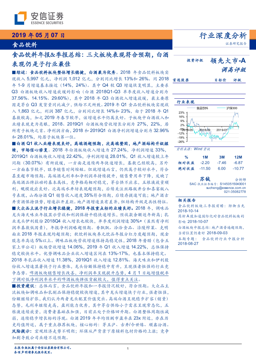 食品饮料行业年报&季报总结：三大板块表现符合预期，白酒表现仍是子行业最佳-20190507-安信证券-21页食品饮料行业年报&季报总结：三大板块表现符合预期，白酒表现仍是子行业最佳-20190507-安信证券-21页_1.png