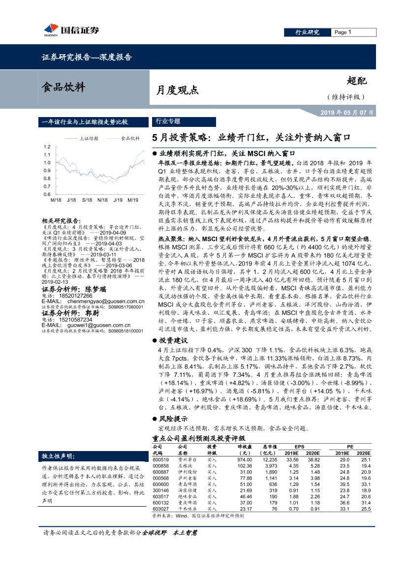 食品饮料行业月度观点：5月投资策略，业绩开门红，关注外资纳入窗口-20190507-国信证券-20页食品饮料行业月度观点：5月投资策略，业绩开门红，关注外资纳入窗口-20190507-国信证券-20页_1.png