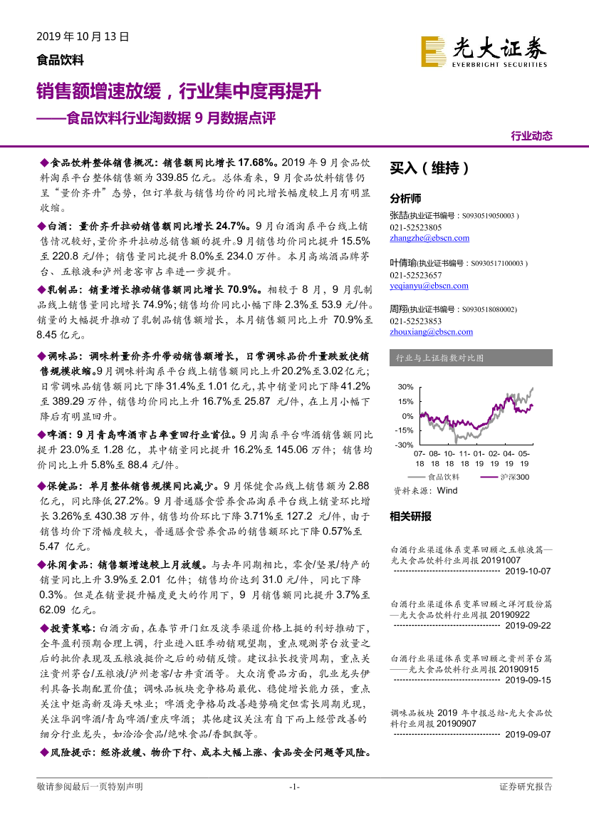 食品饮料行业淘数据9月数据点评：销售额增速放缓，行业集中度再提升-20191013-光大证券-24页食品饮料行业淘数据9月数据点评：销售额增速放缓，行业集中度再提升-20191013-光大证券-24页_1.png