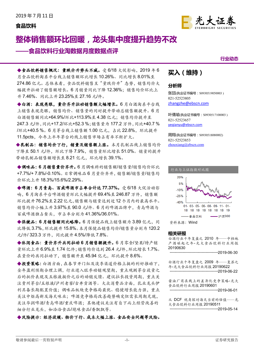 食品饮料行业淘数据月度数据点评：整体销售额环比回暖，龙头集中度提升趋势不改-20190711-光大证券-22页食品饮料行业淘数据月度数据点评：整体销售额环比回暖，龙头集中度提升趋势不改-20190711-光大证券-22页_1.png