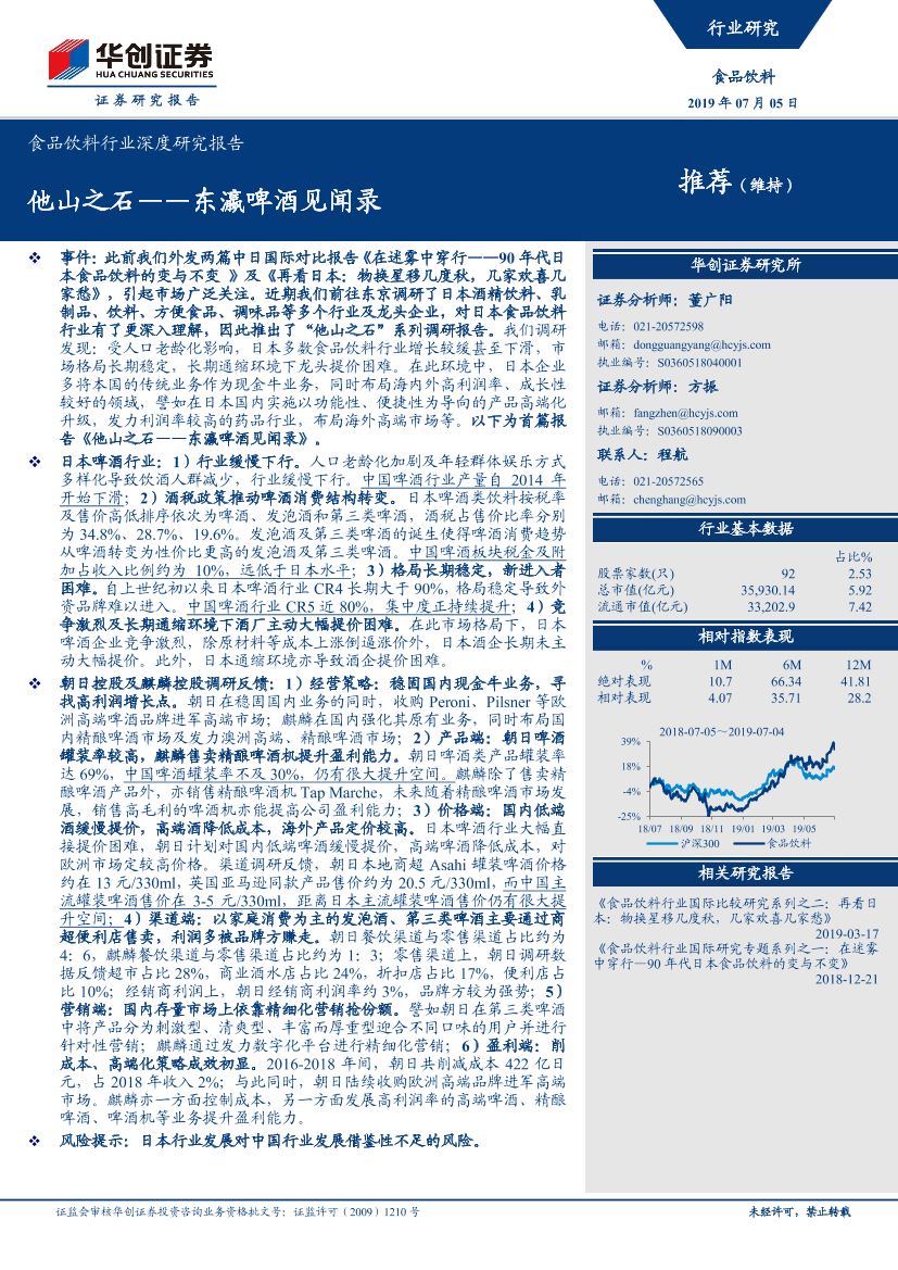 食品饮料行业深度研究报告：他山之石~东瀛啤酒见闻录-20190705-华创证券-22页食品饮料行业深度研究报告：他山之石~东瀛啤酒见闻录-20190705-华创证券-22页_1.png