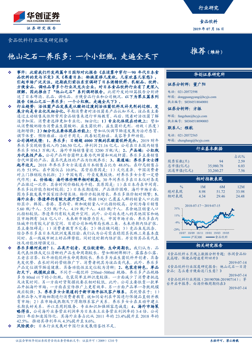 食品饮料行业深度研究报告：他山之石~养乐多，一个小红瓶，走遍全天下-20190716-华创证券-24页食品饮料行业深度研究报告：他山之石~养乐多，一个小红瓶，走遍全天下-20190716-华创证券-24页_1.png