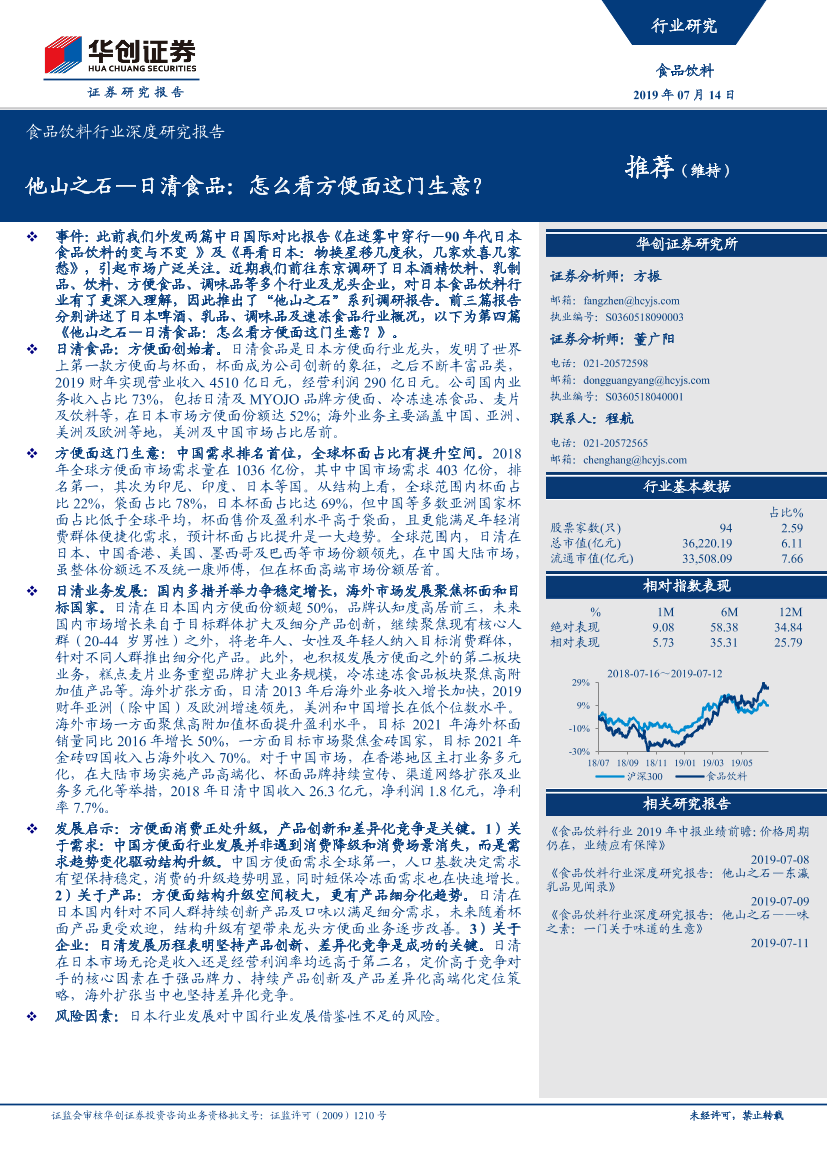 食品饮料行业深度研究报告：他山之石~日清食品，怎么看方便面这门生意？-20190714-华创证券-20页食品饮料行业深度研究报告：他山之石~日清食品，怎么看方便面这门生意？-20190714-华创证券-20页_1.png