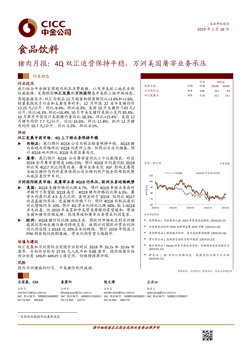 食品饮料行业猪肉月报：4Q双汇运营保持平稳，万洲美国屠宰业务承压-20190128-中金公司-14页食品饮料行业猪肉月报：4Q双汇运营保持平稳，万洲美国屠宰业务承压-20190128-中金公司-14页_1.png