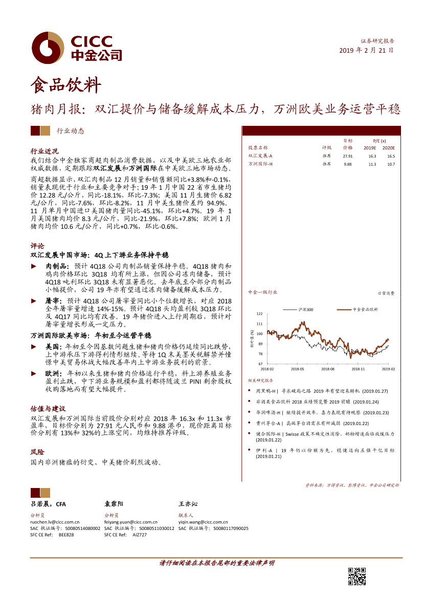 食品饮料行业猪肉月报：双汇提价与储备缓解成本压力，万洲欧美业务运营平稳-20190221-中金公司-14页食品饮料行业猪肉月报：双汇提价与储备缓解成本压力，万洲欧美业务运营平稳-20190221-中金公司-14页_1.png