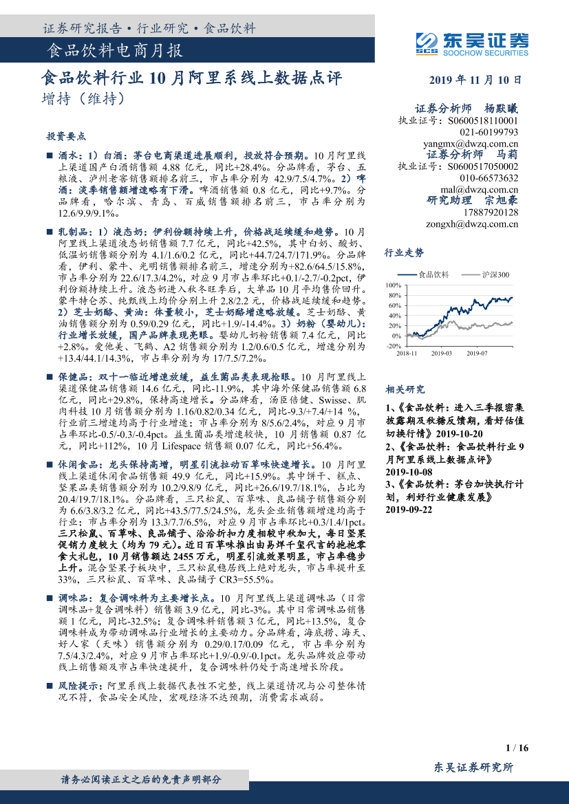 食品饮料行业电商月报：食品饮料行业10月阿里系线上数据点评-20191110-东吴证券-16页食品饮料行业电商月报：食品饮料行业10月阿里系线上数据点评-20191110-东吴证券-16页_1.png