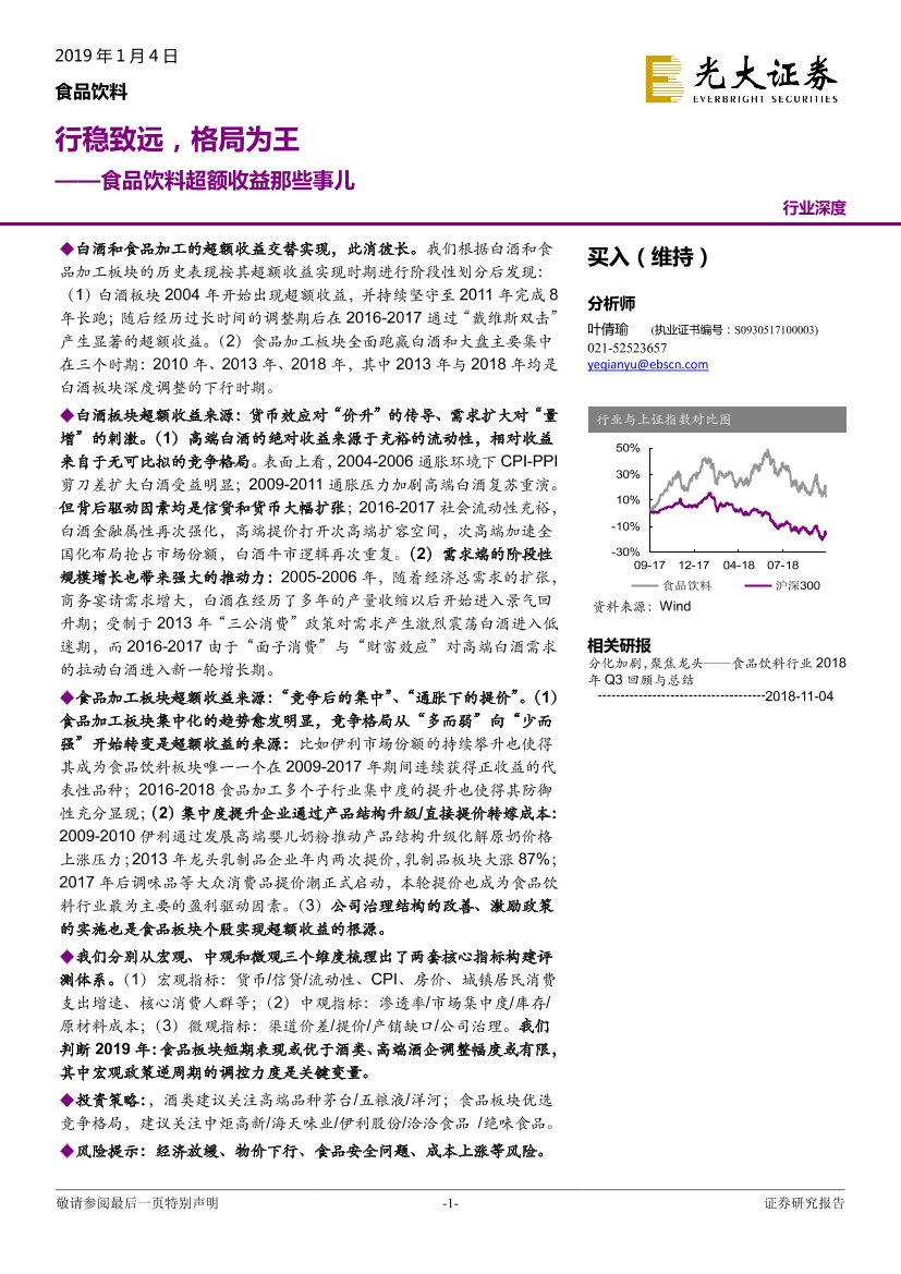 食品饮料行业超额收益那些事儿：行稳致远，格局为王-20190104-光大证券-40页食品饮料行业超额收益那些事儿：行稳致远，格局为王-20190104-光大证券-40页_1.png